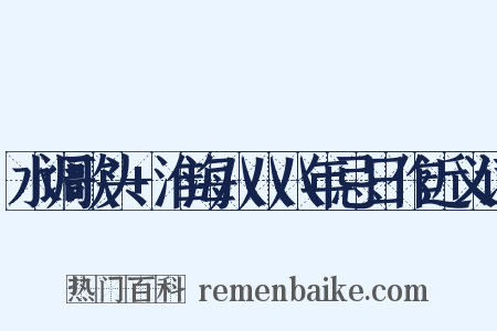 水调歌头+淮海八八八年忌日作近义词是什么意思的图片